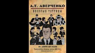 Театр "Стáрина". Спектакль "Весёлые Устрицы" по рассказам и одноименным пьесам А.Т. Аверченко - 2.