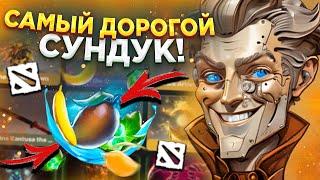 ОТКРЫЛИ САМЫЙ ДОРОГОЙ СУНДУК DOTA 2 | DOTALOOT - ПРОВЕРКА НОВЫХ СЕЗОННЫХ СУНДУКОВ ПО ДОТЕ