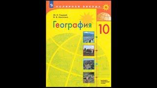 География 10кл. §3 Природные ресурсы и экономическое развитие