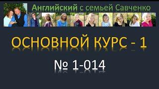 Английский /1-014/ Английский язык / Английский с семьей Савченко / английский язык бесплатно