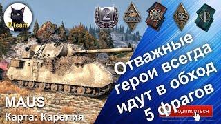 Мир Танков  World Of Tanks MAUS 5 фрагов на Карелии  #rteam75 #wot  #wargaming #maus