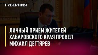 Личный прием жителей Хабаровского края провел Михаил Дегтярев. Новости. 30/06/2022