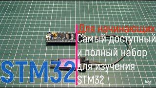 STM32. Самый доступный и полный набор для изучения STM32. Но с риском получить не оригинальный STM32