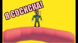 Я СТАЛ СОСИСКОЙ!? | Roblox