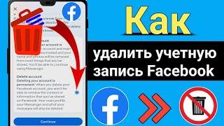 Как удалить учетную запись Facebook (2024) ||