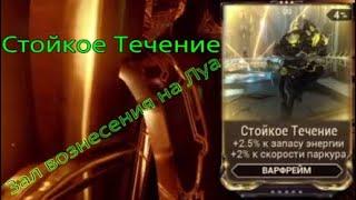 Стойкое Течение | Зал вознесения на Луа | Варфрейм |Warframe |