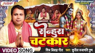 VIDEO | सेन्हुरा चटकार | Shiv Vivah geet | Sunil Prajapati Pushp | Senhura Chatkar #bhojpuri #bhakti