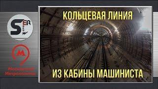 #serebrow / Московский метрополитен Кольцевая Линия из кабины машиниста