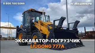 Экскаватор-погрузчик LiuGong 777A