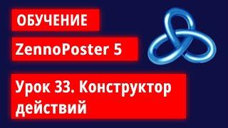 Обучение по ZennoPoster - Урок 33. Конструктор действий