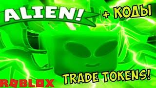 ОБНОВА СЕЗОН 3 ЧЕМПИОН РЕБЕРСТОВ Х РОБЛОКС КОДЫ! Alien World Rebirth Champions X ROBLOX Trade Tokens