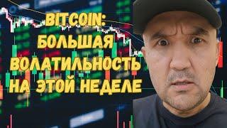 #BITCOIN : Большая Волатильность на этой неделе!