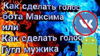 ️КАК СДЕЛАТЬ ГОЛОС БОТА МАКСИМА БЕЗ ВК | КАК СДЕЛАТЬ ГОЛОС ГУГЛ МУЖИКА | НА АНДРОИД | Zip Official