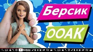 ООАК Берсик | OOAK Bersik