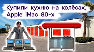 Нашли Apple iMac 80-х, купили кухню на колёсах. Коллекция Nike.