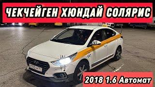 СатылдыХюндай Солярис 2018 1.6 Автомат#рекомендации #москва #авто