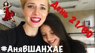 #АняВШАНХАЕ! Новая бразильянка! День 21 из 60| VLOG Anya Gres