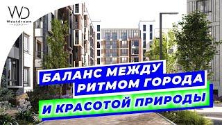 Купить квартиру в Калининградской области. Баланс между ритмом города и красотой природы. Westdream.