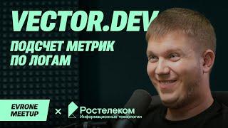 Vector.dev подсчет метрик по логам. Рефакторинг — DevOps Meetup — Evrone х Ростелеком