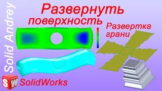 SolidWorks. Инструмент Развернуть поверхность. Панель Поверхности