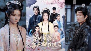 【完整版】唐书亚《穿成反派后每天都在洗白》穿越成花痴，醒来就是爬床现场，她转身就跑，身为神医，专心搞事业，救死扶伤，男人退散！#短剧 #完結 #蔓蔓書屋 #大结局