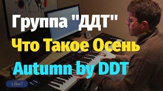 Что Такое Осень (группа ДДТ) - Пианино, Ноты / Autumn (DDT) - Piano Cover & Sheet