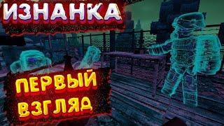 Ивент изнанка первый взгляд| Сталкрафт изнанка обзор