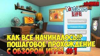 youtubers life жизнь ютубера как все начиналось!? Пошаговое прохождение