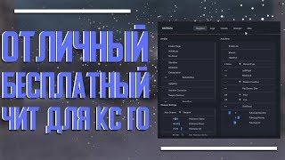  Лучший бесплатный чит для Кс Го  Как скачать читы на Кс Го бесплатно без VAC  Чит на CS:GO 