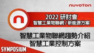 2022 智慧工業物聯網與新能源方案研討會 - 智慧工業物聯網趨勢介紹 & 智慧工業控制方案