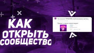 КАК ОТКРЫТЬ ВКЛАДКУ СООБЩЕСТВА ЮТУБ/НЕ ИМЕЯ 1000 ПОДПИСЧИКОВ