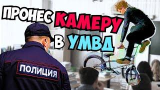 ЗАБРАЛИ в ПОЛИЦИЮ за то что ПРОНИК в ШКОЛУ на BMX