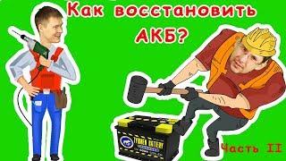 Простой способ восстановления автомобильного аккумулятора. Часть 2