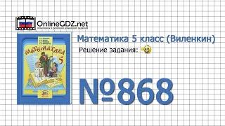 Задание № 868 - Математика 5 класс (Виленкин, Жохов)