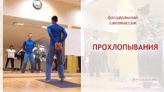 Прохлопывания - фасциальный самомассаж | Владислав Зюбан