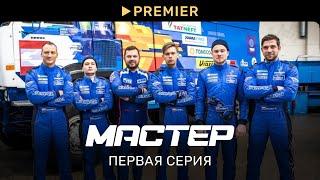 Мастер | Первая серия | PREMIER