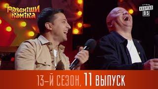 Рассмеши Комика 2017 - 13 сезон, 11 выпуск