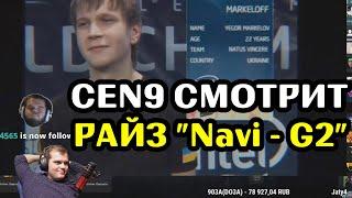 CEH9 СМОТРИТ: РАЙЗ "Navi - G2, IEM Katowice final! Начинается эра НАВИ!"