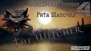 The witcher 1 - Ведьмак 1- 4 серия - Боксёрский турнир и Рита Шапочка