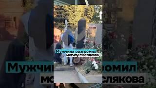 Юноша разгромил могилу Александра Маслякова на Новодевичьем кладбище #масляков #масляковумер