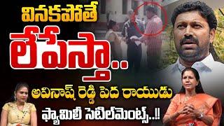 ఎంపీ అవినాష్ రెడ్డి అరాచకం..! | MP Avinash Reddy Mass Warning To Seshananda Reddy | Wild Wolf Telugu