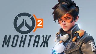 АРКАДИЙ ГРЯЗНЫЙ | МОНТАЖ OVERWATCH 2