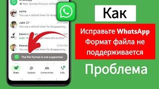 Как исправить проблему WhatsApp The File Format is Not Supported 2025?