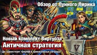 Zero City by Лунный Лирик #69 - Обзор Античной стратегии и комплекта Виртуоза