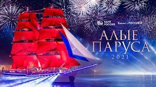 Алые Паруса 2021  | The Scarlet Sails 2021 | Полная версия