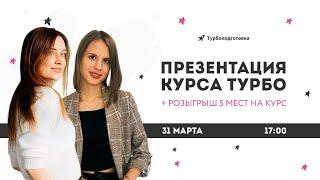 РОЗЫГРЫШ 5 МЕСТ + ПРЕЗЕНТАЦИЯ АПРЕЛЬСКОГО КУРСА | ОНЛАЙН-ШКОЛА ТУРБОПОДГОТОВКА