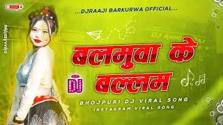 Balamuwa Ke Ballam Dj Remix | Bhojpuri Dj Song | Samar Singh | Balamua Ke Balam Dj Song