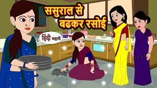 ससुराल से बढकर रसोई | Stories in Hindi | Bedtime Stories | Moral Stories | Hindi Kahani | Funny