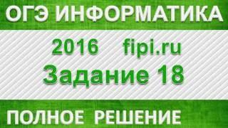 ОГЭ информатика 2016. 9 класс. Задание 18.