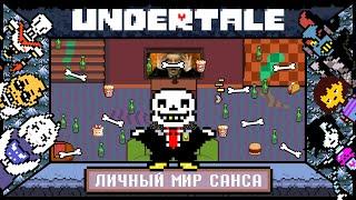 Undertale - Sans' Own World (eng sub)